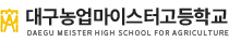 대구농업마이스터고등학교 로고